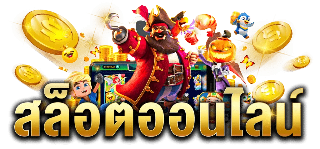 ปันโชค 69 แตกง่าย