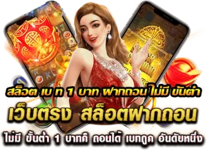 สล็อต ไม่มี ขั้น ต่ํา